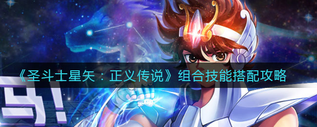 《圣斗士星矢：正义传说》组合技能搭配攻略