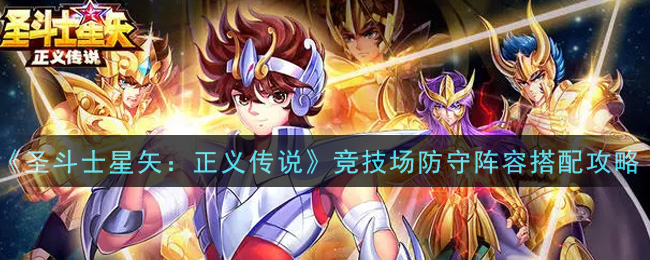 《圣斗士星矢：正义传说》竞技场防守阵容搭配攻略