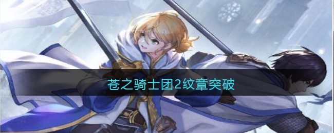 苍之骑士团2纹章突破