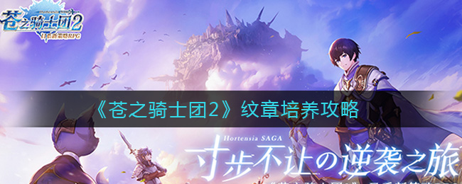 《苍之骑士团2》纹章培养攻略