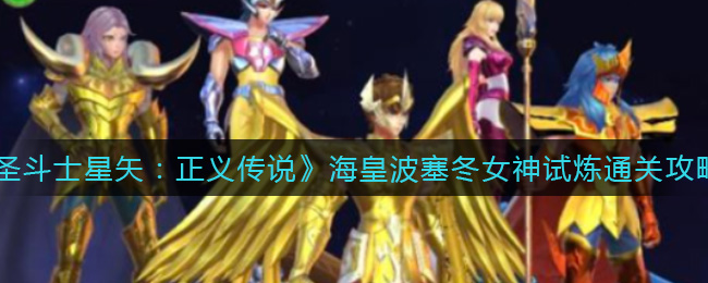 《圣斗士星矢：正义传说》海皇波塞冬女神试炼通关攻略