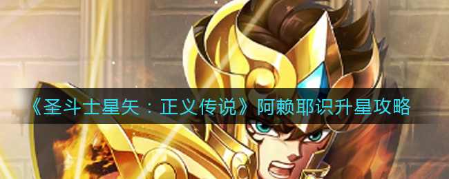 《圣斗士星矢：正义传说》阿赖耶识升星攻略