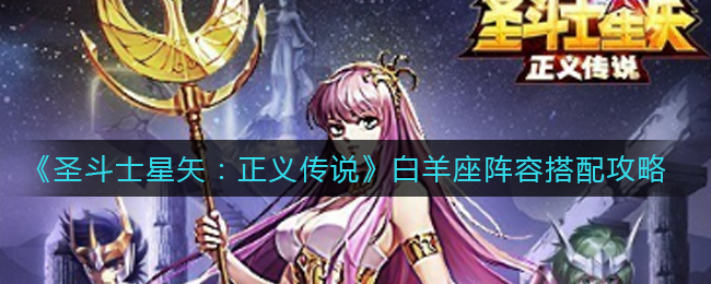 《圣斗士星矢：正义传说》白羊座阵容搭配攻略
