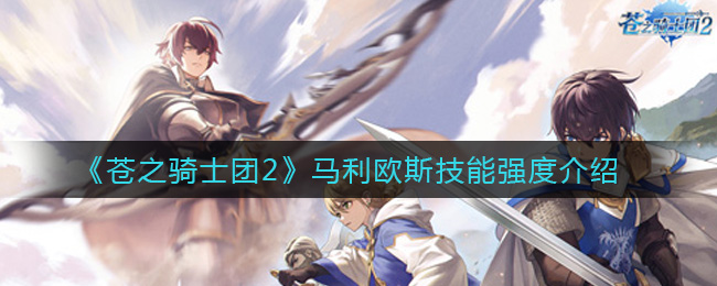 《苍之骑士团2》马利欧斯技能强度介绍