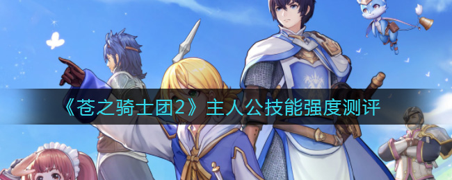 《苍之骑士团2》主人公技能强度测评