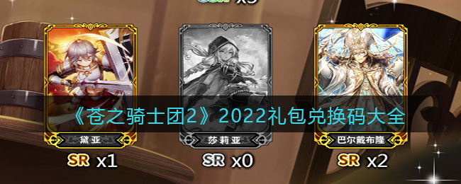 《苍之骑士团2》2022礼包兑换码大全