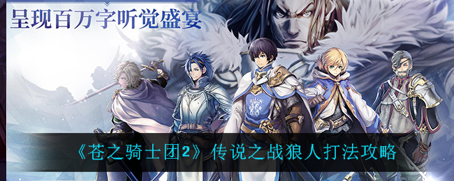 《苍之骑士团2》传说之战狼人打法攻略