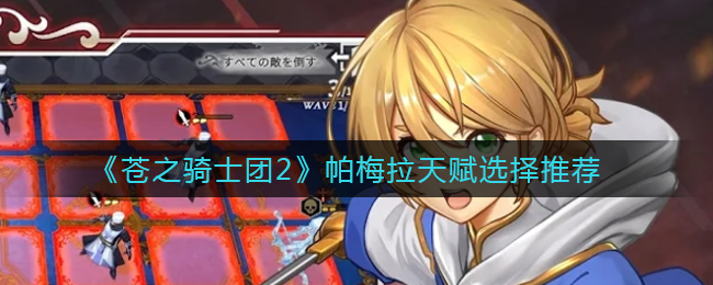 《苍之骑士团2》帕梅拉天赋选择推荐