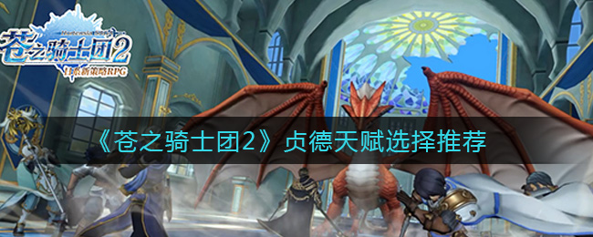 《苍之骑士团2》贞德天赋选择推荐