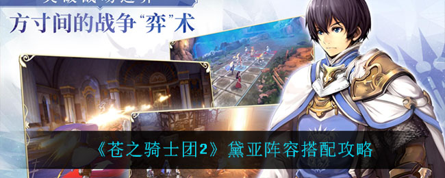 《苍之骑士团2》黛亚阵容搭配攻略