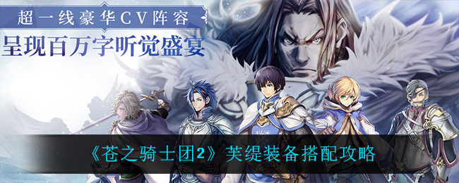 《苍之骑士团2》芙缇装备搭配攻略