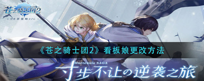 《苍之骑士团2》看板娘更改方法