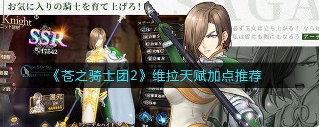 《苍之骑士团2》维拉天赋加点推荐