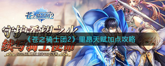 《苍之骑士团2》里昂天赋加点攻略