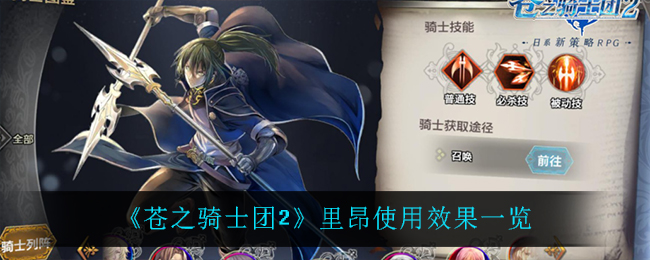 《苍之骑士团2》里昂使用效果一览