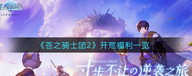 《苍之骑士团2》开荒福利一览