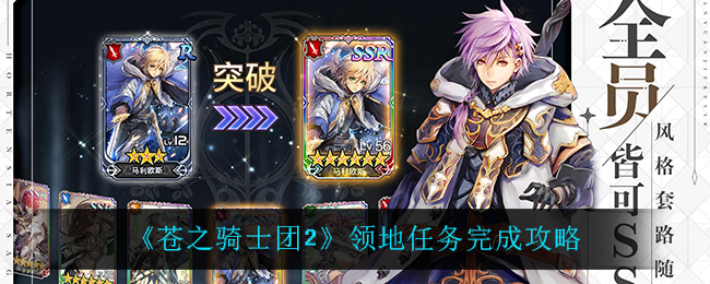 《苍之骑士团2》领地任务完成攻略