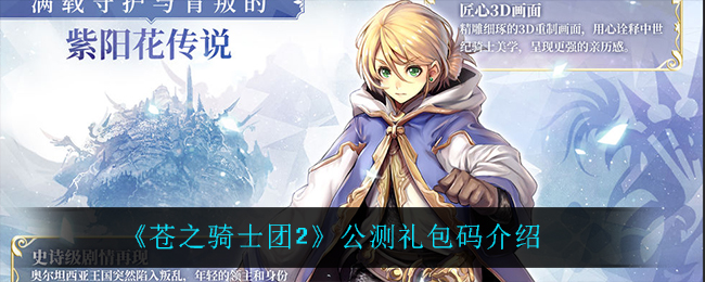 《苍之骑士团2》公测礼包码介绍