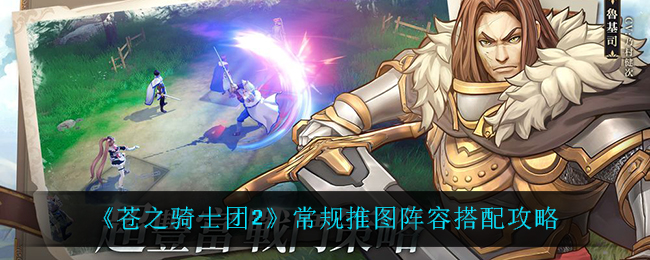 《苍之骑士团2》常规推图阵容搭配攻略