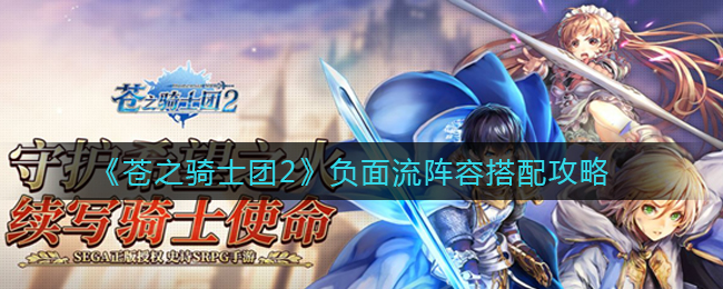 《苍之骑士团2》负面流阵容搭配攻略