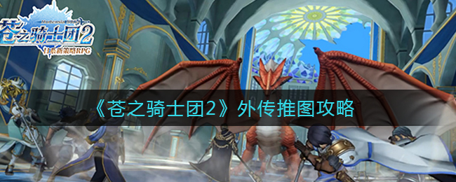 《苍之骑士团2》外传推图攻略