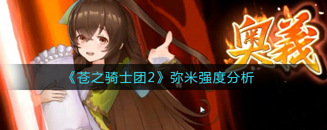 《苍之骑士团2》弥米强度分析