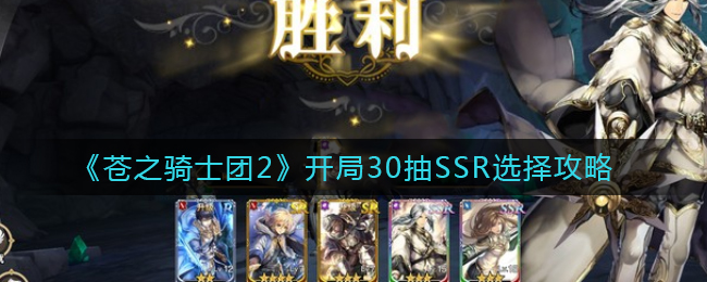 《苍之骑士团2》开局30抽SSR选择​攻略