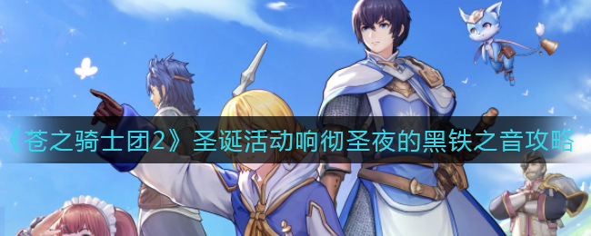 《苍之骑士团2》圣诞活动响彻圣夜的黑铁之音攻略