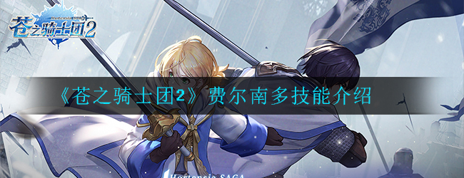 《苍之骑士团2》费尔南多技能介绍