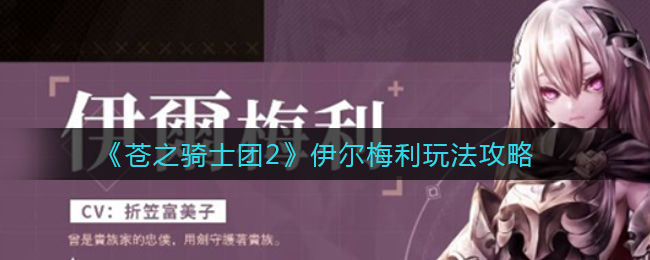 《苍之骑士团2》伊尔梅利玩法攻略