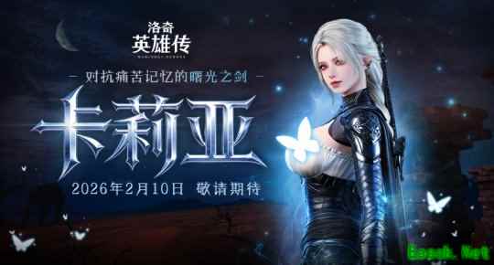 预约开启！《洛奇英雄传》新角色卡莉亚2月10日正式登场！