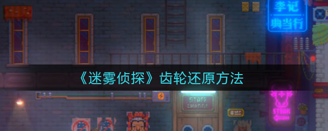 《迷雾侦探》齿轮还原方法