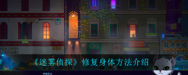 《迷雾侦探》修复身体方法介绍