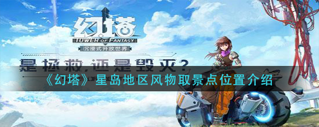 《幻塔》星岛地区风物取景点位置介绍
