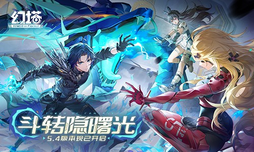 斗转隐曙光 《幻塔》5.4全新版本今日上线