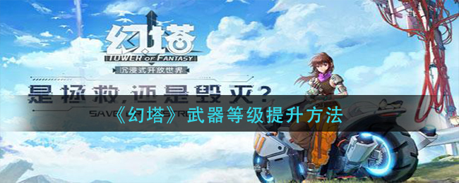 《幻塔》武器等级提升方法