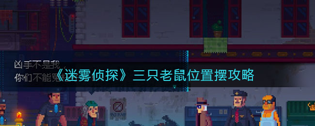 《迷雾侦探》三只老鼠位置摆攻略