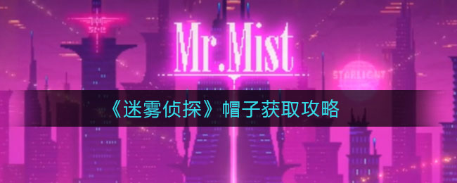 《迷雾侦探》帽子获取攻略