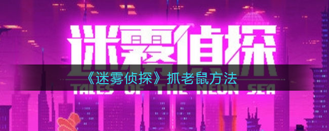 《迷雾侦探》抓老鼠方法