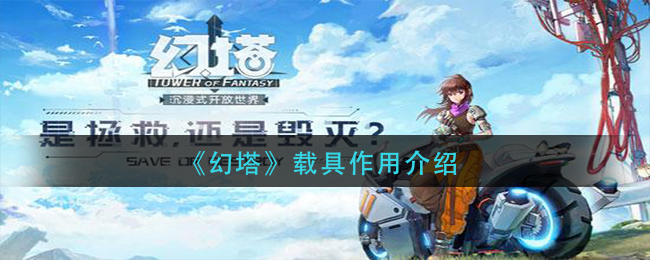 《幻塔》载具作用介绍