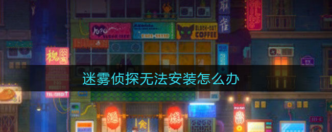 迷雾侦探无法安装怎么办