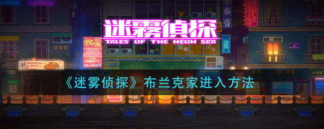 《迷雾侦探》布兰克家进入方法