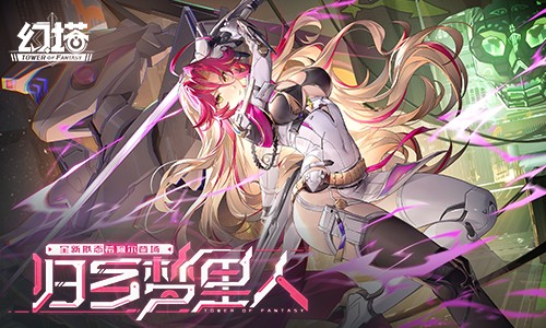 归乡梦里人 《幻塔》5.2全新版本今日上线