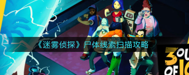 《迷雾侦探》尸体线索扫描攻略