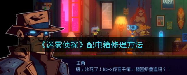 《迷雾侦探》配电箱修理方法