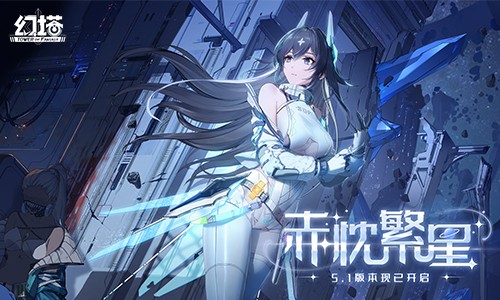 赤忱繁星 《幻塔》5.1全新版本今日上线