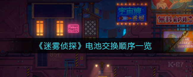 《迷雾侦探》电池交换顺序一览