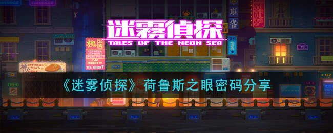 《迷雾侦探》荷鲁斯之眼密码分享