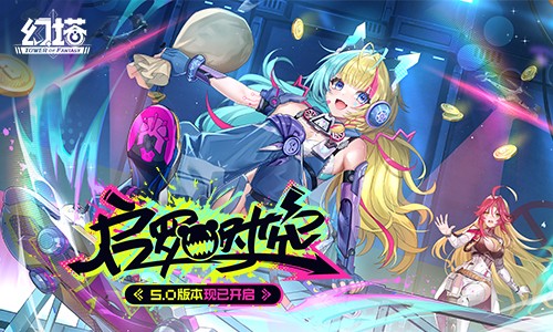 启罗时空 《幻塔》5.0全新版本今日上线