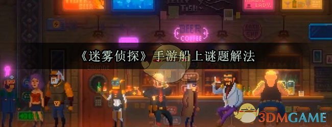 《迷雾侦探》手游船上谜题解法